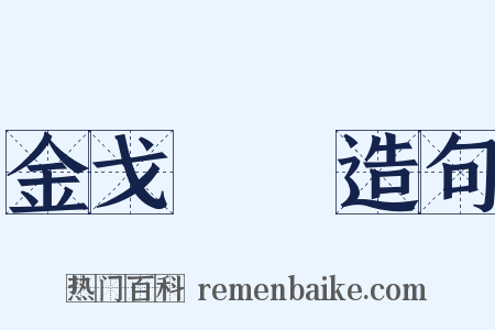 金戈鐵馬造句是什么意思的图片